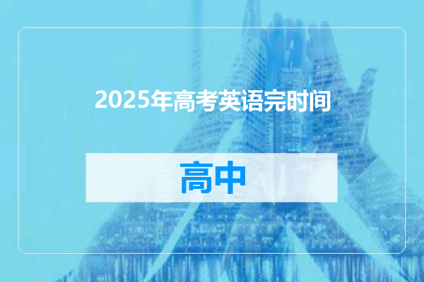 2025年高考英语完时间