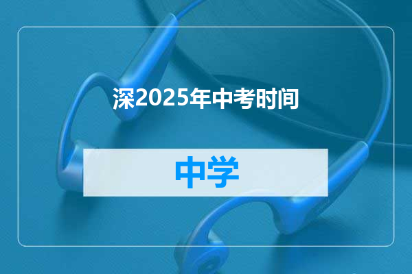 深2025年中考时间