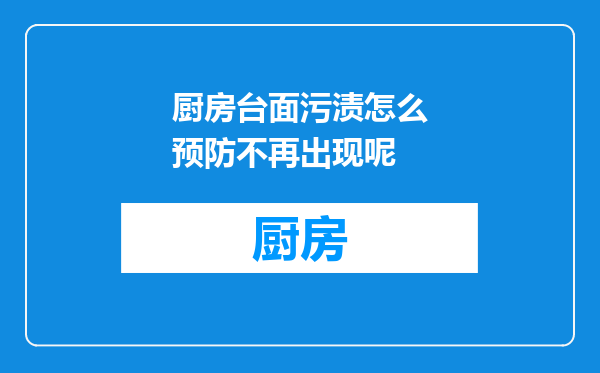 厨房台面污渍怎么预防不再出现呢