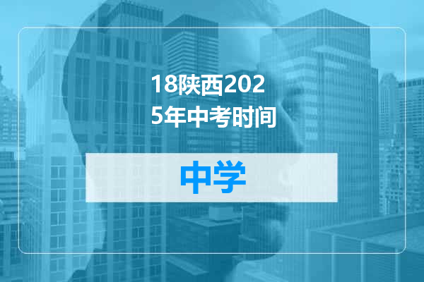 18陕西2025年中考时间