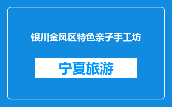 银川金凤区特色亲子手工坊