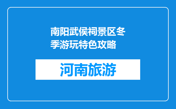 南阳武侯祠景区冬季游玩特色攻略