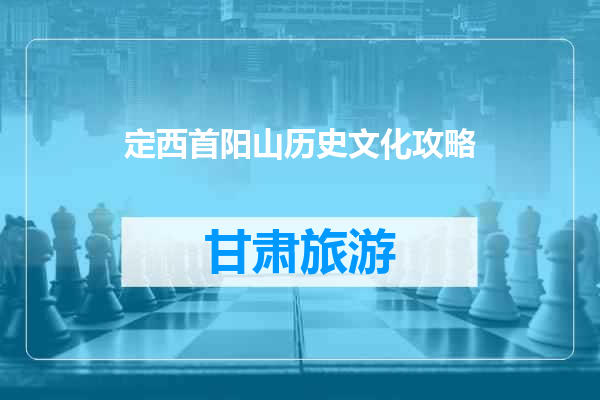 定西首阳山历史文化攻略