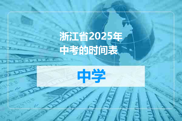 浙江省2025年中考的时间表