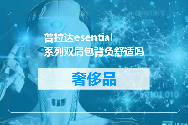 普拉达esential系列双肩包背负舒适吗
