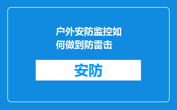 户外安防监控如何做到防雷击