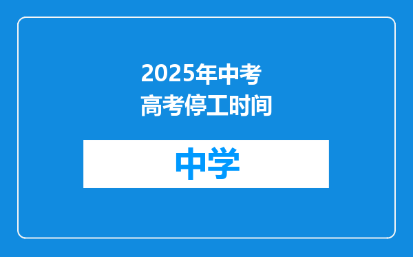 2025年中考高考停工时间