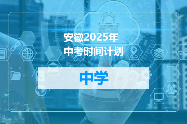 安徽2025年中考时间计划