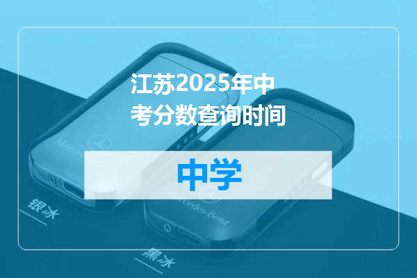江苏2025年中考分数查询时间