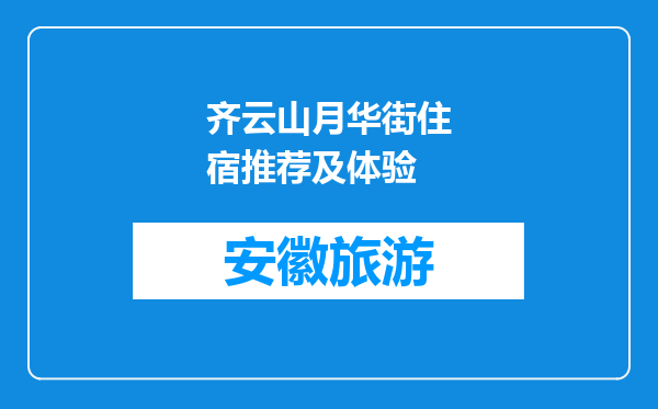 齐云山月华街住宿推荐及体验