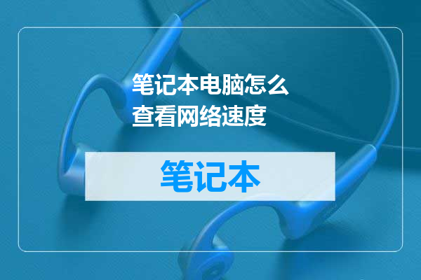 笔记本电脑怎么查看网络速度