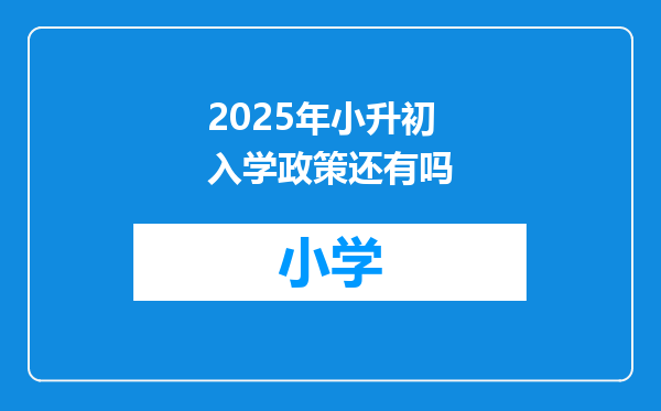 2025年小升初入学政策还有吗