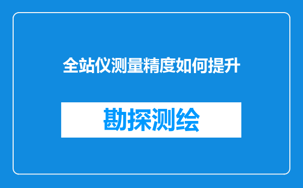 全站仪测量精度如何提升