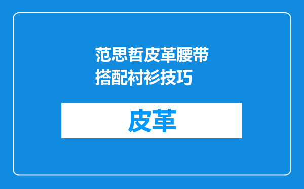范思哲皮革腰带搭配衬衫技巧
