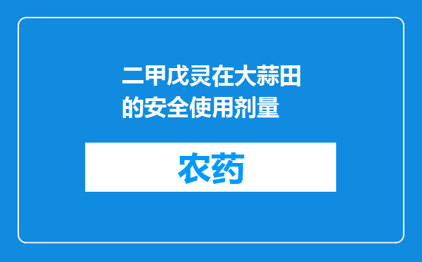 二甲戊灵在大蒜田的安全使用剂量