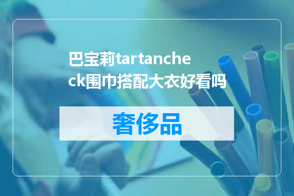 巴宝莉tartancheck围巾搭配大衣好看吗