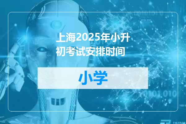 上海2025年小升初考试安排时间