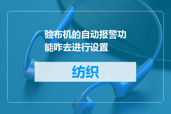验布机的自动报警功能咋去进行设置