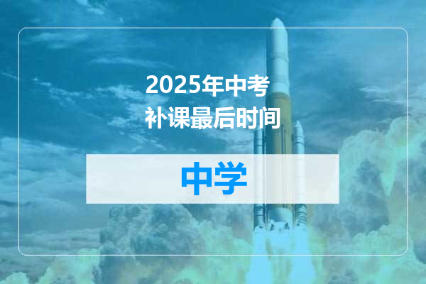 2025年中考补课最后时间