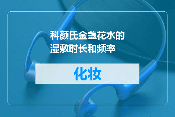 科颜氏金盏花水的湿敷时长和频率