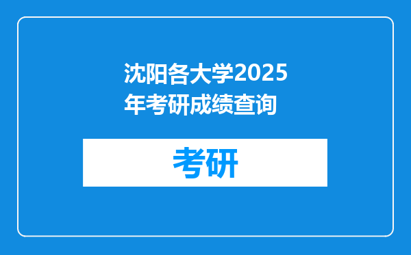 沈阳各大学2025年考研成绩查询