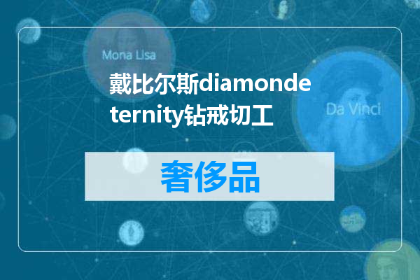 戴比尔斯diamondeternity钻戒切工