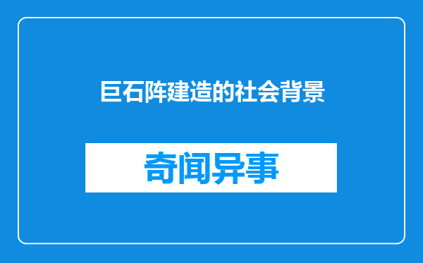 巨石阵建造的社会背景