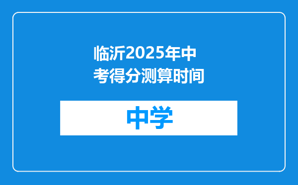 临沂2025年中考得分测算时间