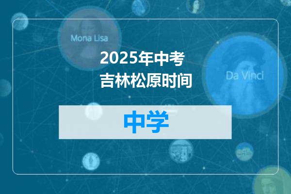 2025年中考吉林松原时间
