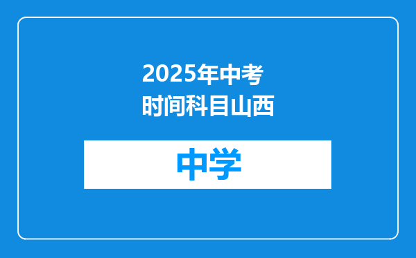 2025年中考时间科目山西