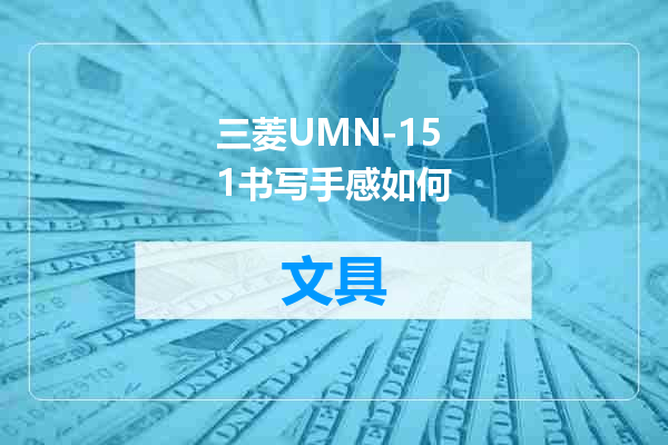 三菱UMN-151书写手感如何