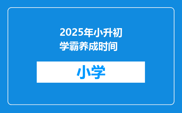 2025年小升初学霸养成时间