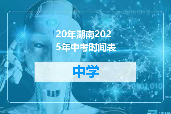 20年湖南2025年中考时间表