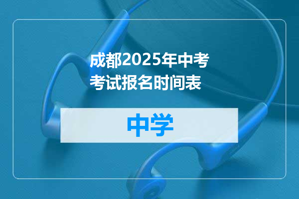 成都2025年中考考试报名时间表