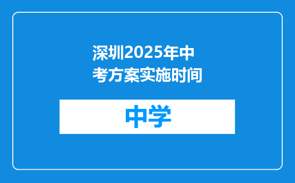 深圳2025年中考方案实施时间