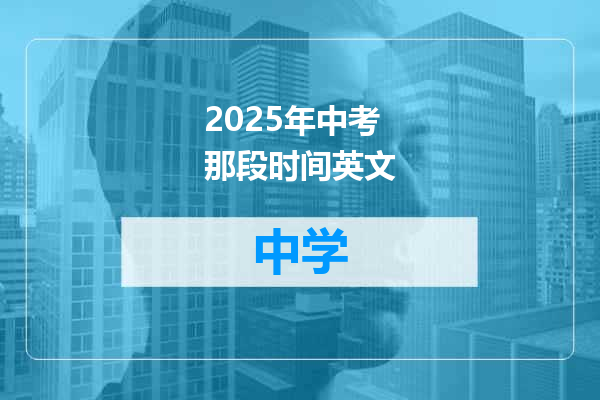 2025年中考那段时间英文