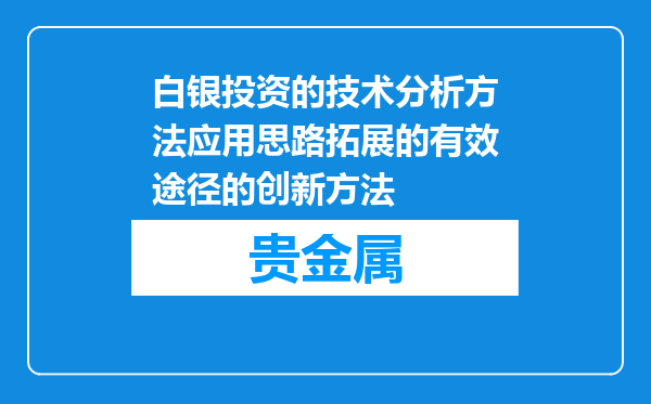 白银投资的技术分析方法应用思路拓展的有效途径的创新方法