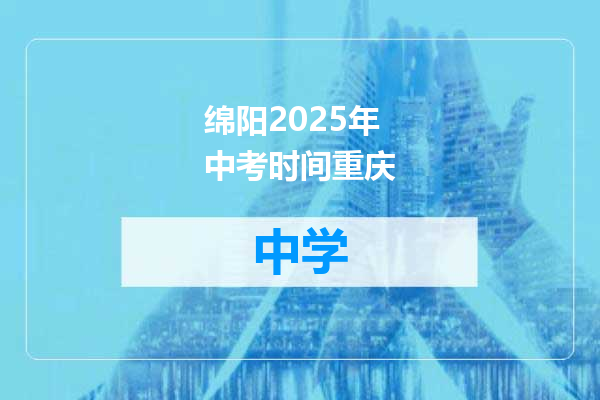 绵阳2025年中考时间重庆