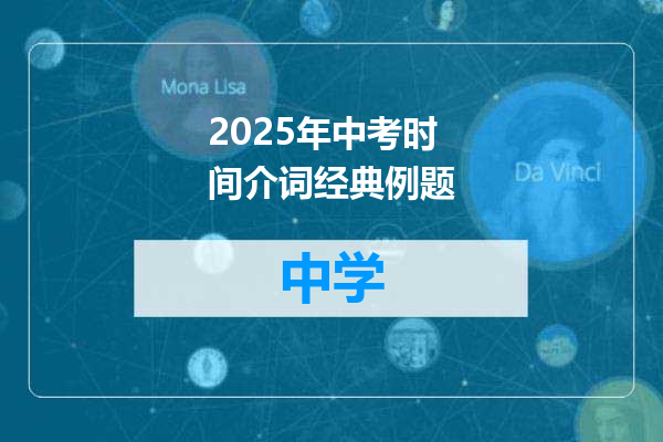 2025年中考时间介词经典例题