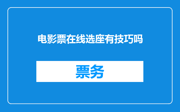 电影票在线选座有技巧吗