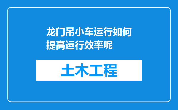 龙门吊小车运行如何提高运行效率呢