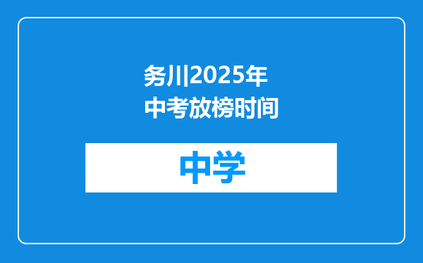 务川2025年中考放榜时间