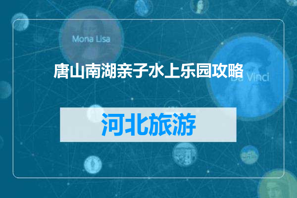 唐山南湖亲子水上乐园攻略