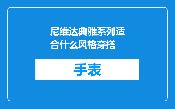 尼维达典雅系列适合什么风格穿搭