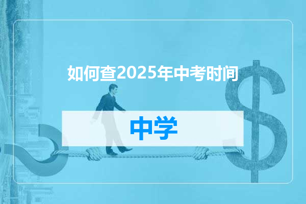 如何查2025年中考时间