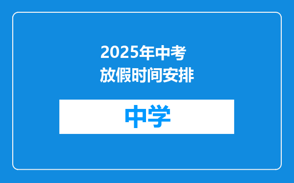 2025年中考放假时间安排