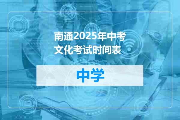 南通2025年中考文化考试时间表
