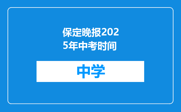 保定晚报2025年中考时间