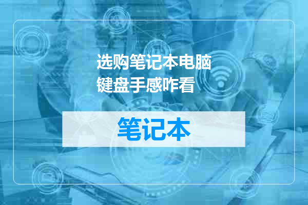 选购笔记本电脑键盘手感咋看