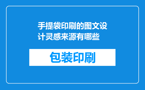 手提袋印刷的图文设计灵感来源有哪些